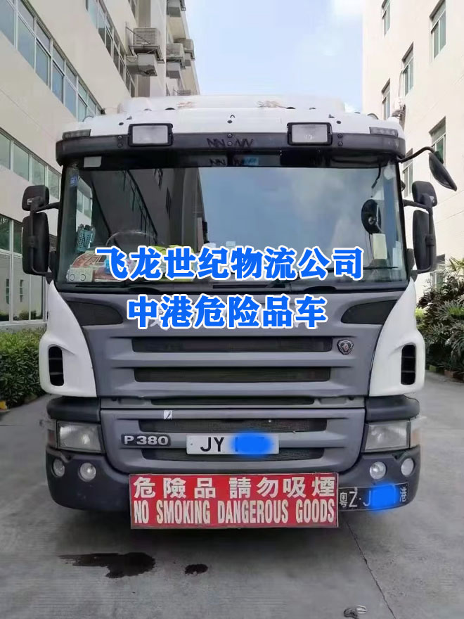危险品车